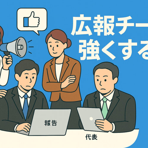 広報チームを強くする力