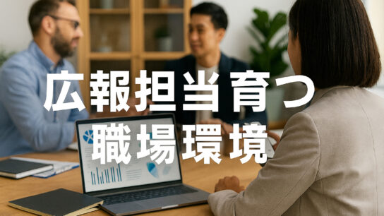 広報担当が育つ職場環境