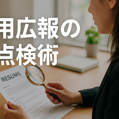 採用広報の再点検術