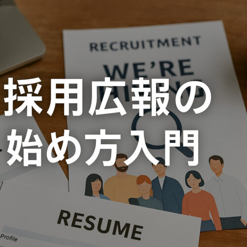 採用広報の始め方入門