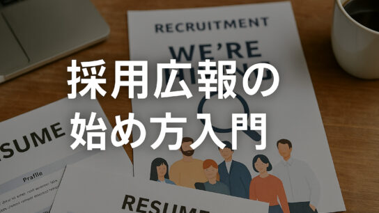 採用広報の始め方入門