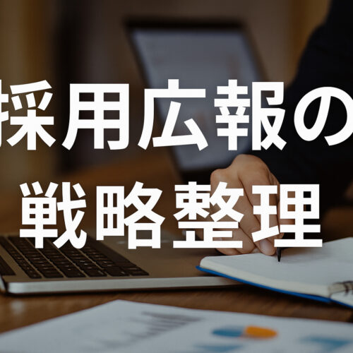 採用広報の戦略整理