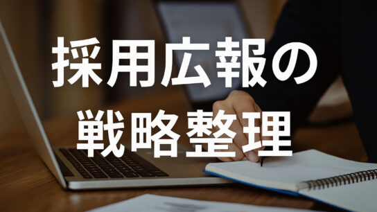 採用広報の戦略整理