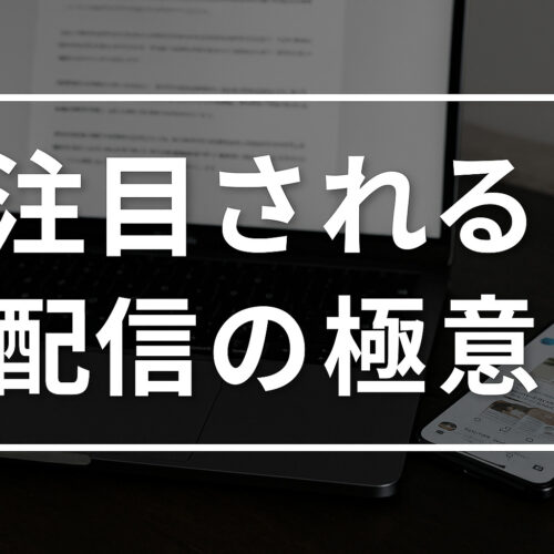 注目される配信の極意