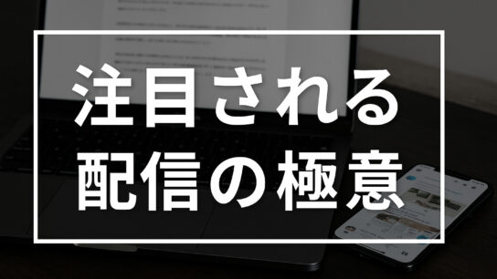 注目される配信の極意