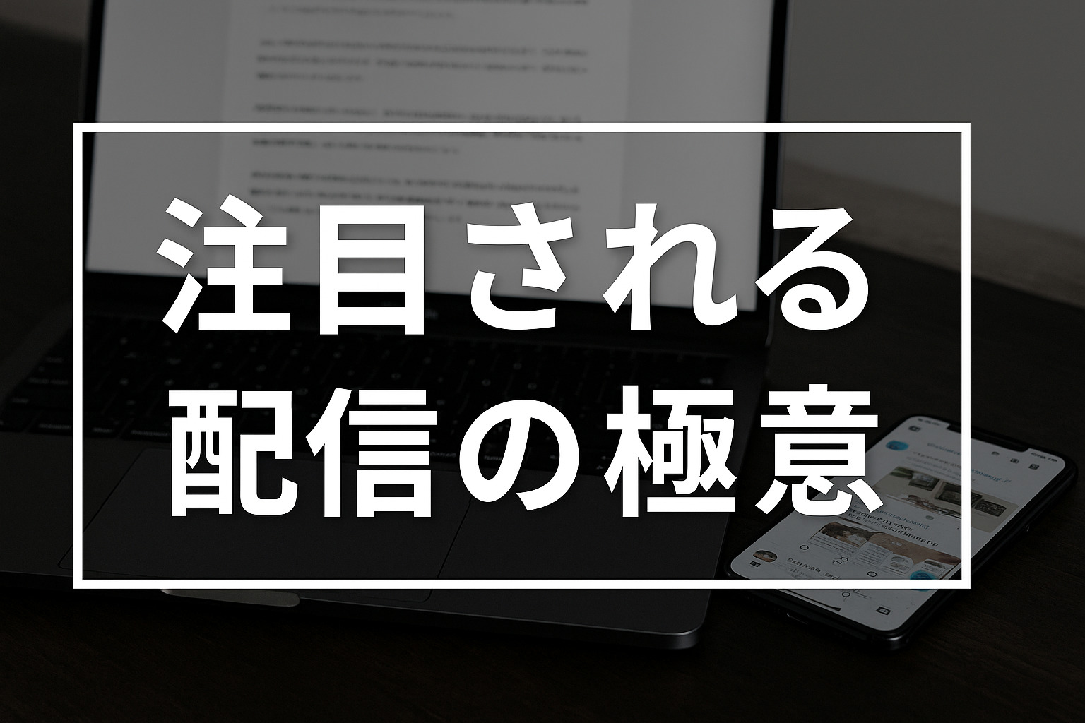 注目される配信の極意