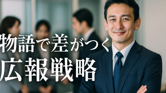 物語で差がつく広報戦略