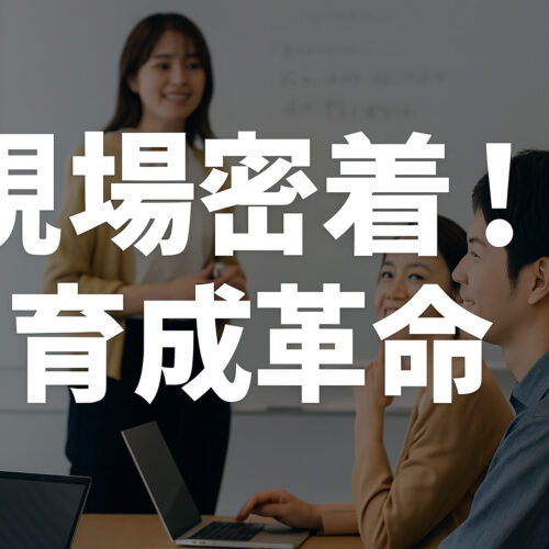現場密着！育成革命
