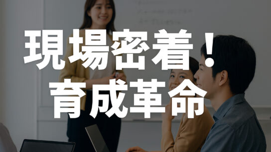 現場密着！育成革命