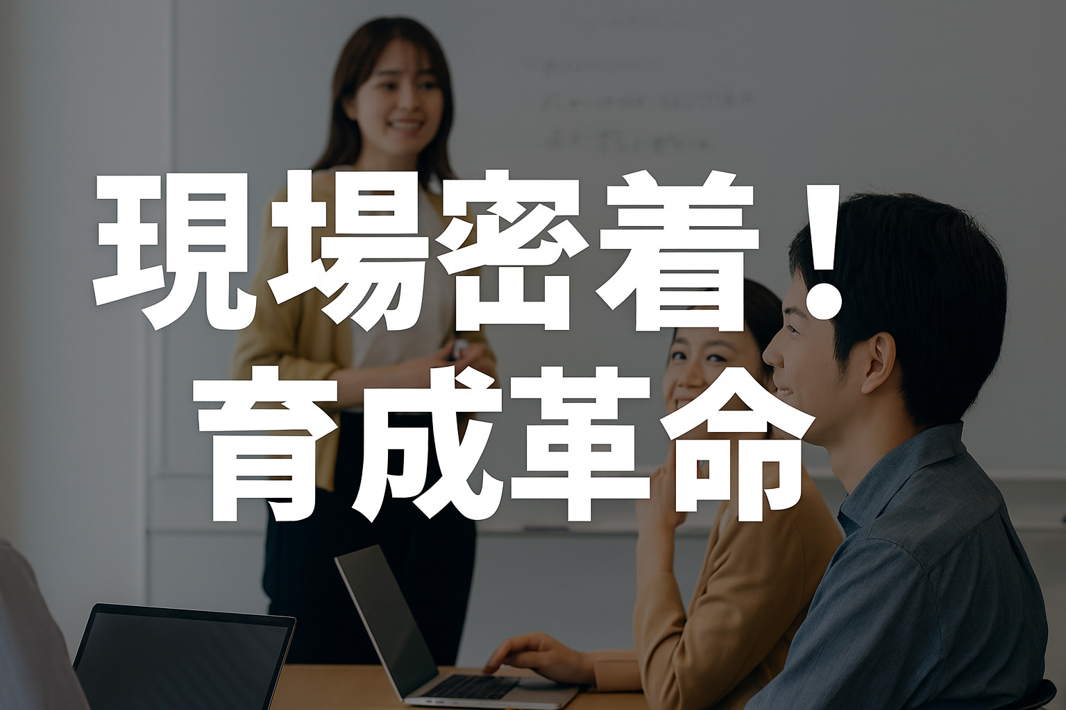 現場密着！育成革命