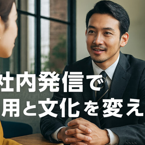 社内発信で採用と文化を変える