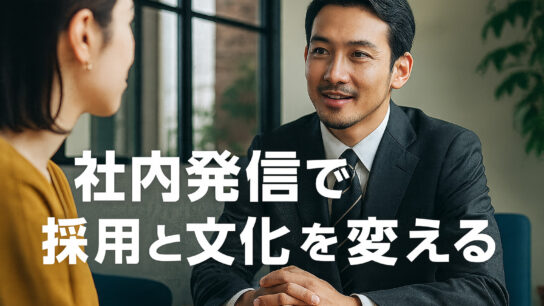 社内発信で採用と文化を変える
