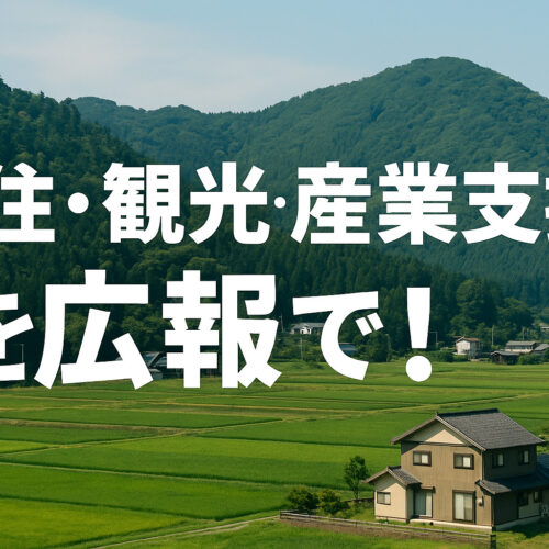 移住・観光・産業支援を広報で