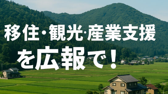 移住・観光・産業支援を広報で