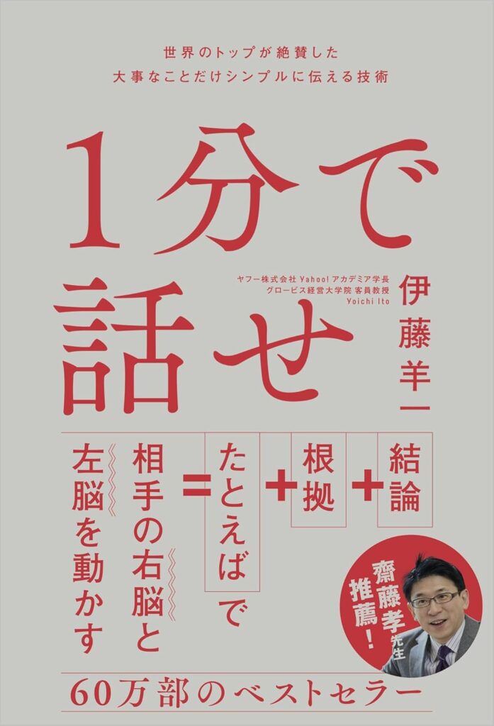 1分で話せ