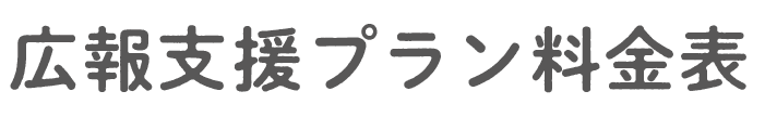 広報支援プラン料金表