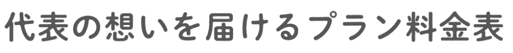 代表の想いを届けるプラン