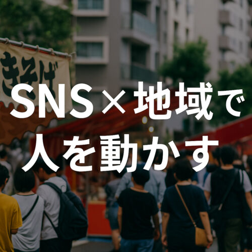 SNS×地域で人を動かす