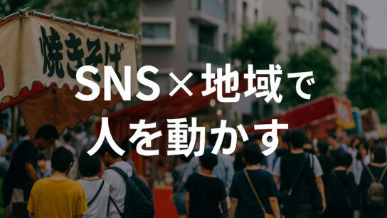 SNS×地域で人を動かす