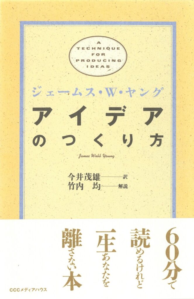 アイデアのつくり方