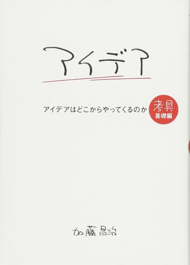 アイデアはどこからやってくるのか
