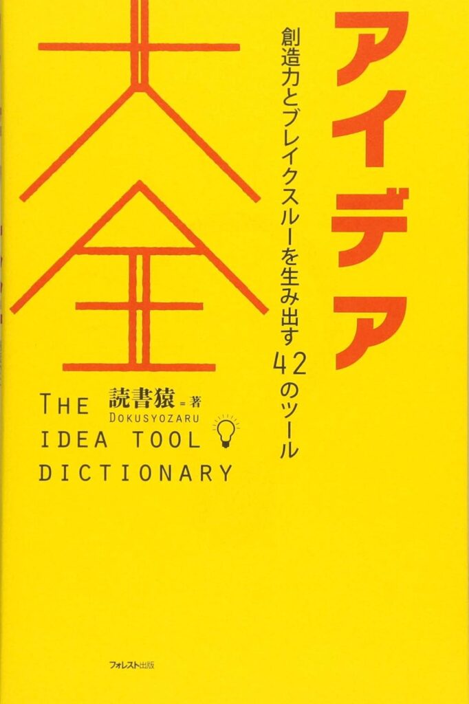 アイデア大全