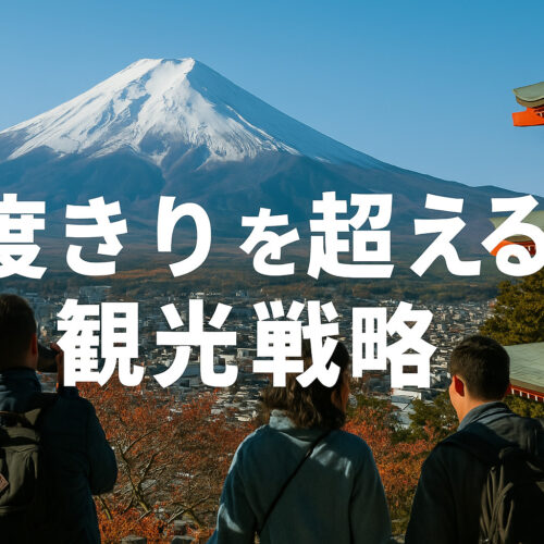 一度きりを超える観光戦略