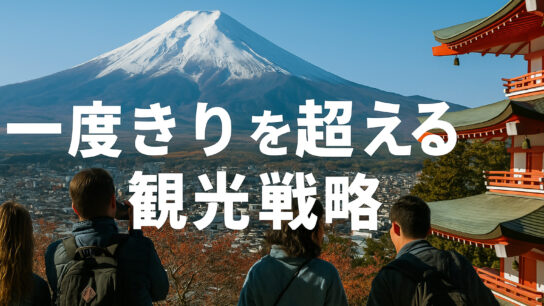 一度きりを超える観光戦略