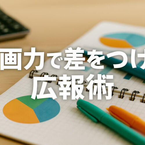 企画力で差をつける広報術