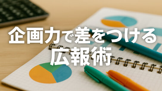 企画力で差をつける広報術