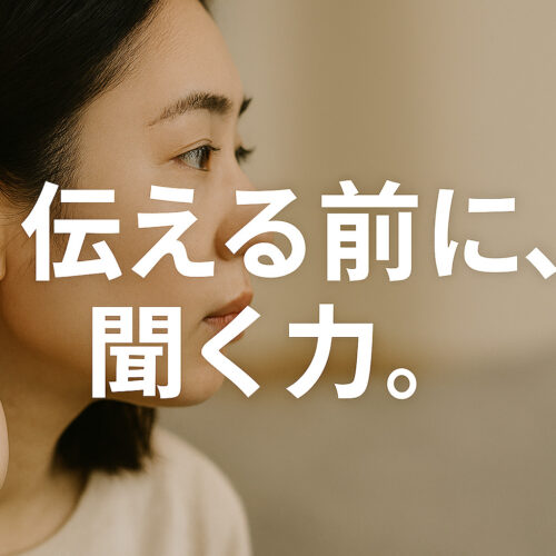 伝える前に聞く力