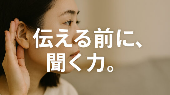 伝える前に聞く力