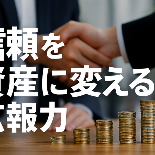信頼を資産に変える広報力