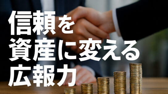 信頼を資産に変える広報力