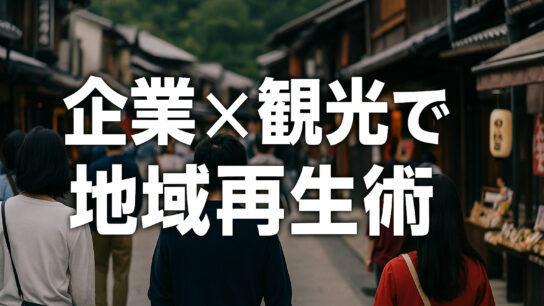 地域再生術