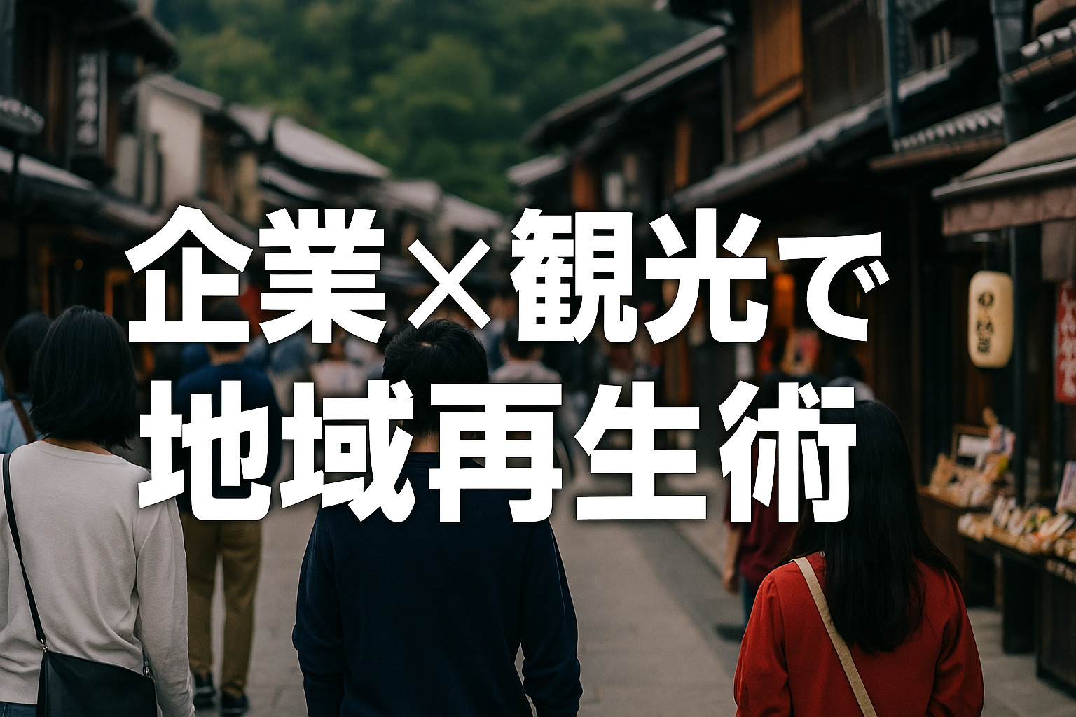 地域再生術