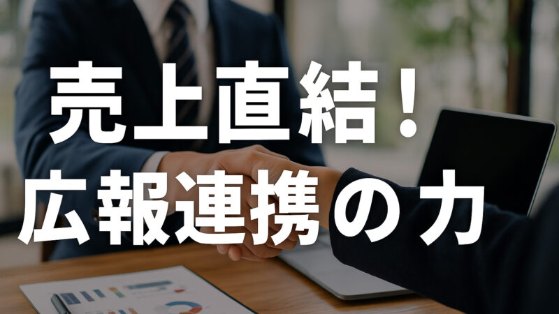 事業成長に直結！広報と事業部の連携の実践法