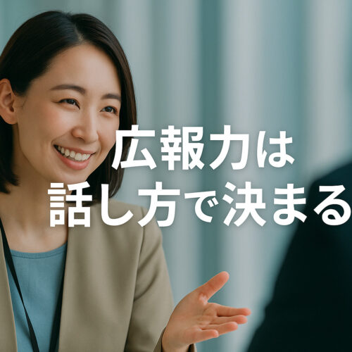 広報力は話し方で決まる