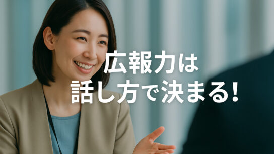広報力は話し方で決まる