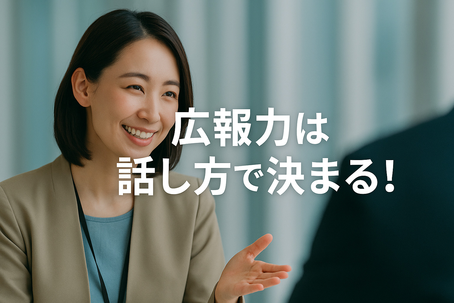 広報力は話し方で決まる