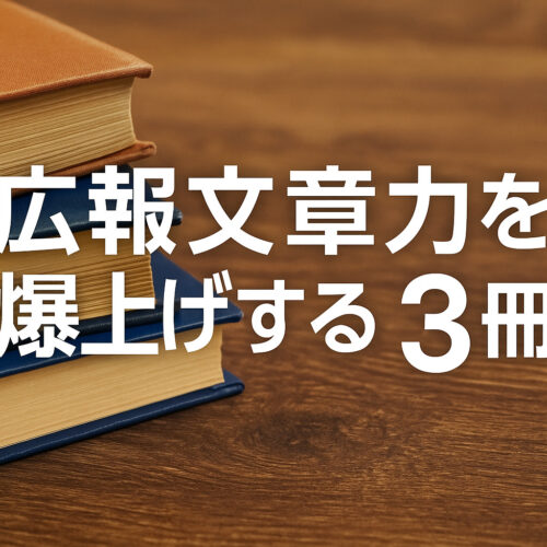 広報文章力を爆上げする3冊