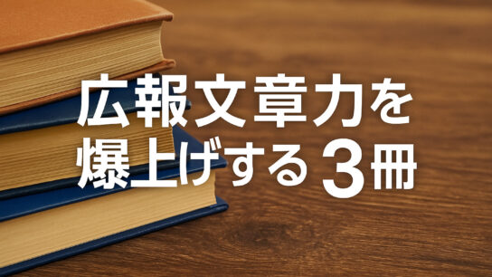 広報文章力を爆上げする3冊