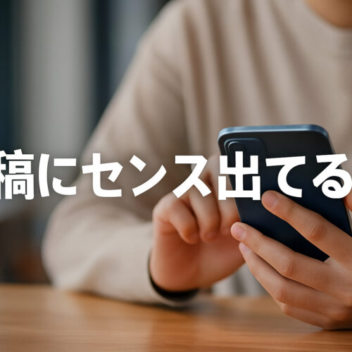 投稿センス