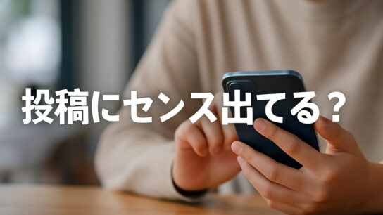 投稿センス