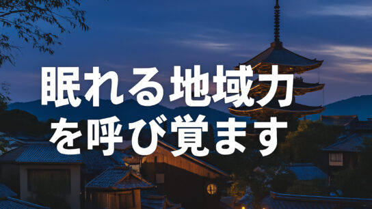 眠れる地域力を呼びさます