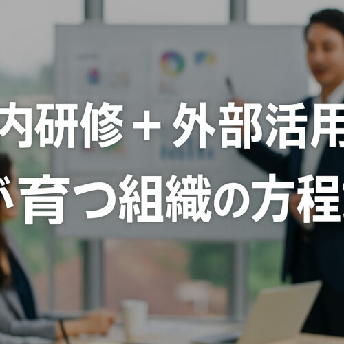 社内研修と外部活用