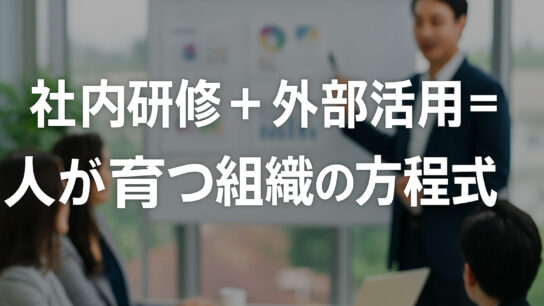 社内研修と外部活用