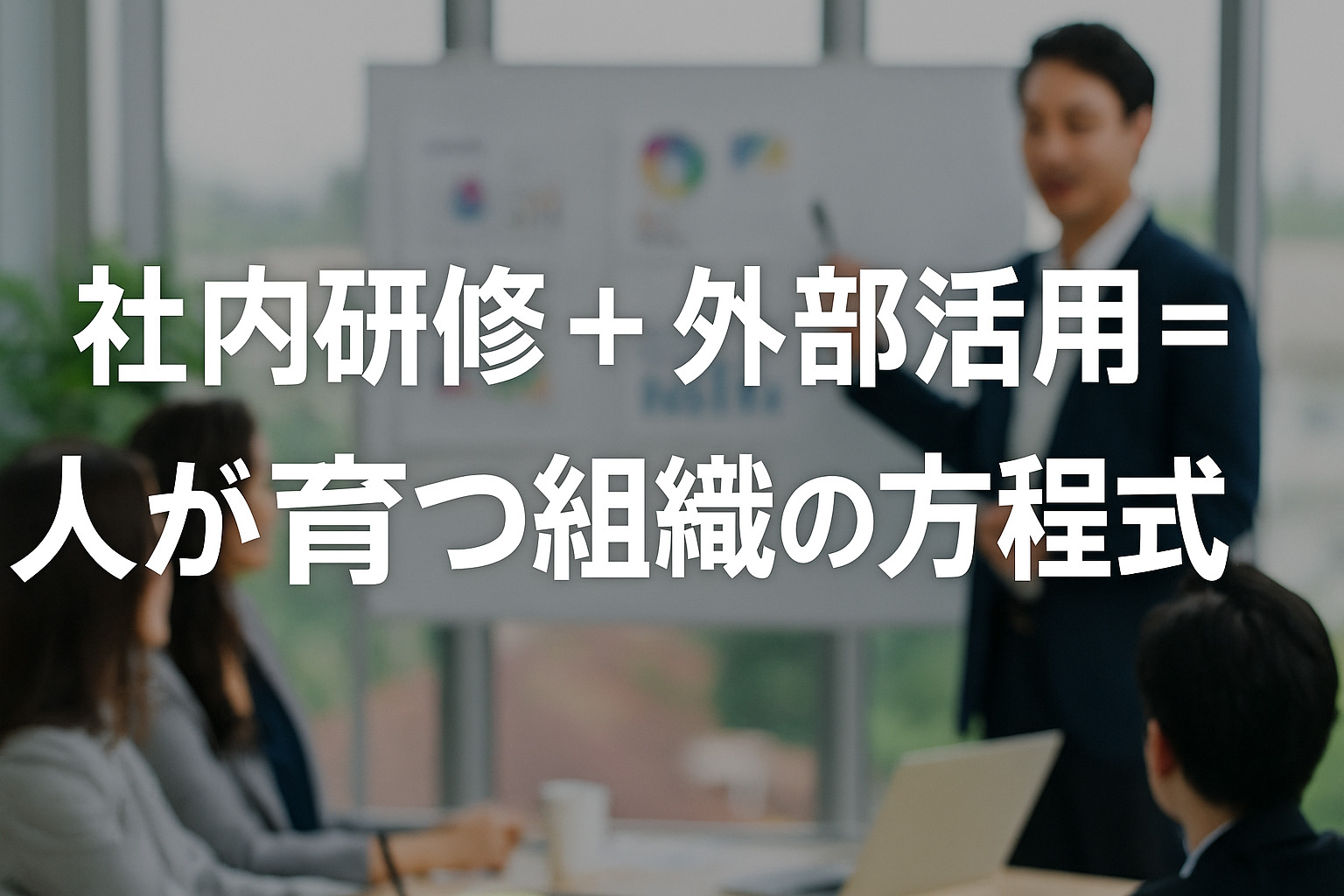 社内研修と外部活用