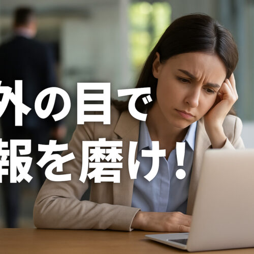 社外の目で広報を磨け