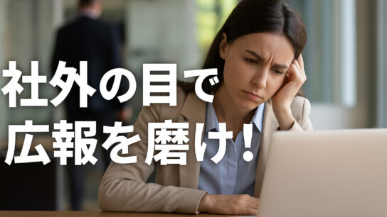 社外の目で広報を磨け